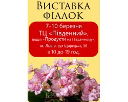 Выставка фиалок во Львове 7-10 марта 2019р